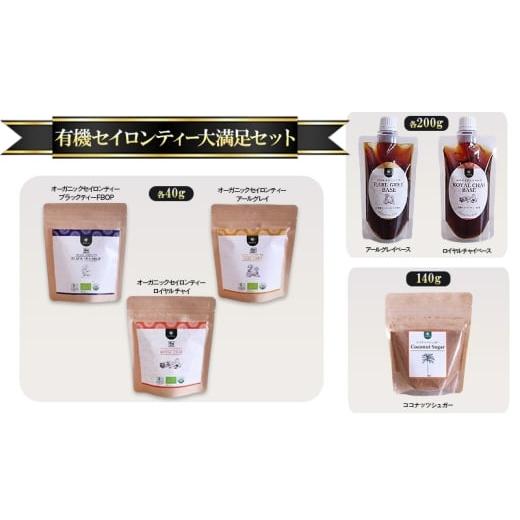 ふるさと納税 紅茶 東京都 大田区 有機セイロンティー大満足セット オーガニックセイロンティー ブラックティーFBOP アールグレイ ロイヤルチャイ 各40g アー…