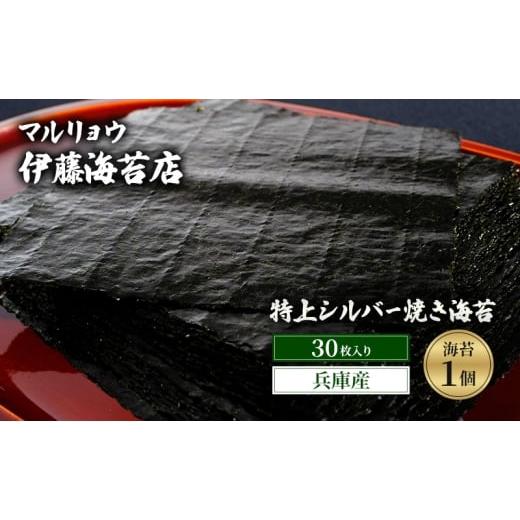 ふるさと納税 乾物 のり 東京都 大田区 焼き海苔 特上シルバー焼き海苔30枚入り(兵庫産)海苔1個 海苔 のり 明石海峡 旨み 黒艶 兵庫県 高品質 焼き立て 香ば…