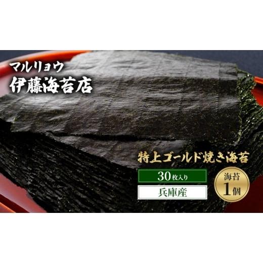 ふるさと納税 乾物 のり 東京都 大田区 焼き海苔 特上ゴールド焼き海苔30枚入り(兵庫産)海苔1個 海苔 のり 明石海峡 旨み 黒艶 兵庫県 焼き立て 香ばしい お…