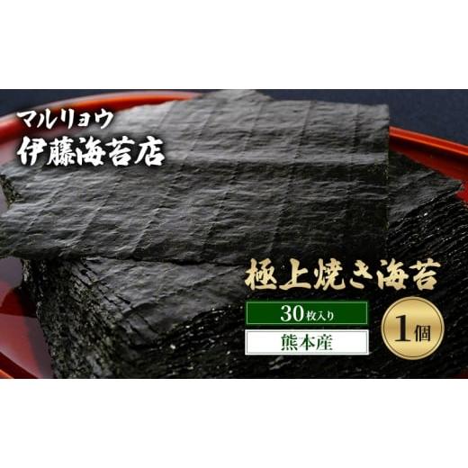 ふるさと納税 乾物 のり 東京都 大田区 焼き海苔 極上焼き海苔30枚入り(熊本産)1個 海苔 のり 有明海 阿蘇 ミネラル やさしい甘み 澄んだ香り 上品 焼き立て…