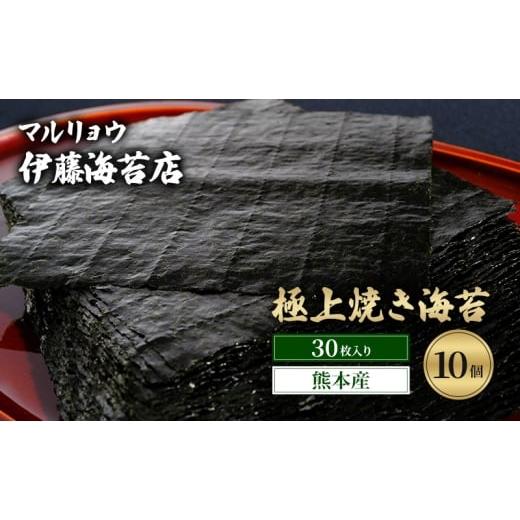 ふるさと納税 乾物 のり 東京都 大田区 焼き海苔 極上焼き海苔30枚入り(熊本産)10個 海苔 のり 有明海 阿蘇 ミネラル やさしい甘み 澄んだ香り 上品 焼き立…