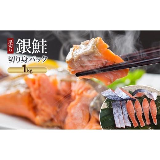 ふるさと納税 魚貝類 鮭 東京都 大田区 銀鮭 厚切り 銀鮭切り身パック 1kg 魚 鮭 切り身 厚切り ボリューミー チリ産 プレミアムグレード 焼き魚 煮魚 和食 パ…