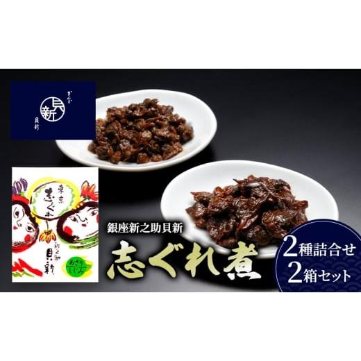 ふるさと納税 加工品等 東京都 大田区 志ぐれ煮2種詰合せ 2箱セット しぐれ煮 セット あさり しじみ 日本料理 ギフト お祝い 贈答用 グルメ おすすめ 人気 お…
