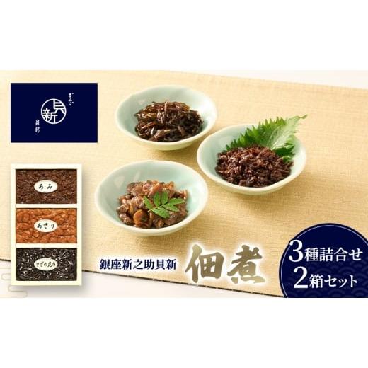 ふるさと納税 加工品等 東京都 大田区 佃煮3種詰合せ 2箱セット 佃煮 セット あさり あみ さざめ昆布 日本料理 ギフト お祝い 贈答用 グルメ おすすめ 人気 お…