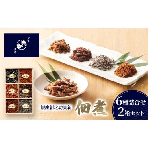 ふるさと納税 加工品等 東京都 大田区 佃煮6種詰合せ 2箱セット 佃煮 セット あさり あみ さざめ昆布 甘口わかめ 白糸汐吹昆布 鰹でんぶ 日本料理 ギフト お祝…