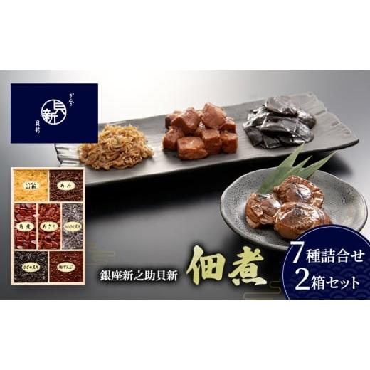 ふるさと納税 加工品等 東京都 大田区 佃煮7種詰合せ 2箱セット 佃煮 セット あさり ちりめん山椒 かつお角煮 あみ 鰹でんぶ 白糸汐吹昆布 さざめ昆布 日本料…