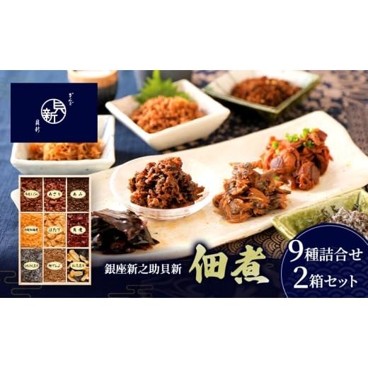 ふるさと納税 加工品等 東京都 大田区 佃煮9種詰合せ 2箱セット 佃煮 セット あさり ほたて 白魚紅梅煮 牛肉しぐれ 松茸昆布 かつお角煮 白糸汐吹昆布 あみ 鰹…