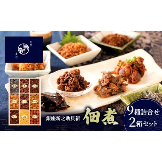 ふるさと納税 加工品等 東京都 大田区 佃煮9種詰合せ 2箱セット 佃煮 セット はまぐり あさり ほたて あさりふかし煮 ちりめん山椒 牛肉しぐれ たらこ 細切汐…