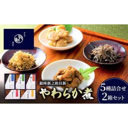 ふるさと納税 加工品等 東京都 大田区 やわらか煮5種詰合せ 2箱セット やわらか煮 セット あさりふかし煮 ほたて黄金煮 牛肉そぼろ さざめ昆布 鰹でんぶ 日本…