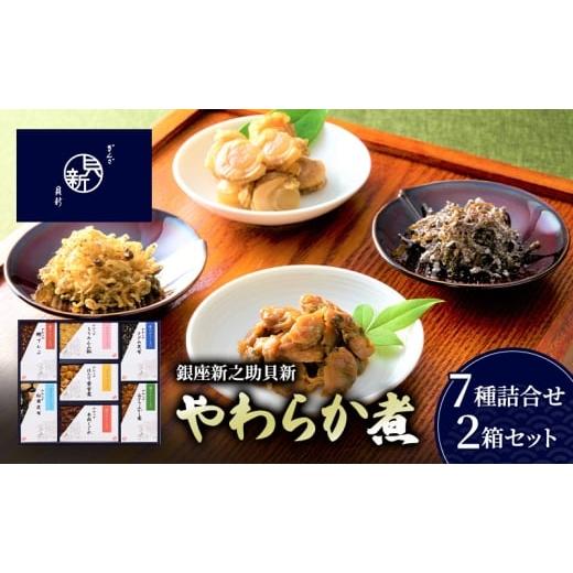 ふるさと納税 加工品等 東京都 大田区 やわらか煮7種詰合せ 2箱セット やわらか煮 セット あさりふかし煮 ほたて黄金煮 ちりめん山椒 松茸昆布 牛肉しぐれ さ…