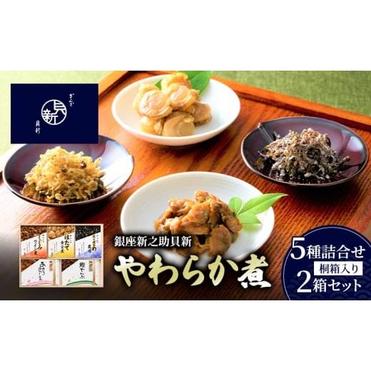 ふるさと納税 加工品等 東京都 大田区 やわらか煮5種詰合せ(桐箱入り) 2箱セット やわらか煮 セット あさりふかし煮 ほたて黄金煮 しじみワイン煮 さざめ昆…