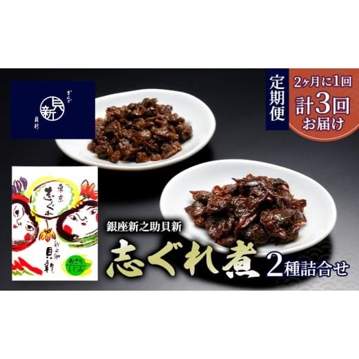 ふるさと納税 加工品等 東京都 大田区 定期便 志ぐれ煮2種詰合せ 2か月に1回発送 全3回お届け しぐれ煮 セット あさり しじみ 日本料理 ギフト お祝い 贈答用 …