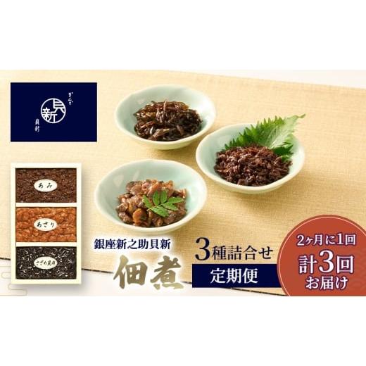 ふるさと納税 加工品等 東京都 大田区 定期便 佃煮3種詰合せ 2か月に1回発送 全3回お届け 佃煮 セット あさり あみ さざめ昆布 日本料理 ギフト お祝い 贈答用…