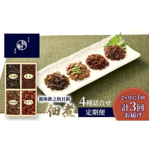 ふるさと納税 加工品等 東京都 大田区 定期便 佃煮4種詰合せ 2か月に1回発送 全3回お届け 佃煮 セット あさり あみ さざめ昆布 あさげ三昧 日本料理 ギフト お…