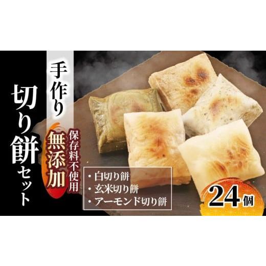 ふるさと納税 米・パン 餅 千葉県 旭市 切り餅 セット 24枚 白 玄米 アーモンド 各 8枚 手作り 杵つき餅 保存料不使用 無添加 3種類 焼き餅 お雑煮 甘味 デザ…