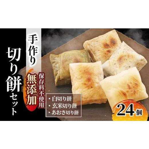 ふるさと納税 米・パン 餅 千葉県 旭市 切り餅 セット 24枚 白 玄米 あおさ 各 8枚 手作り 杵つき餅 保存料不使用 無添加 3種類 焼き餅 お雑煮 甘味 デザート …