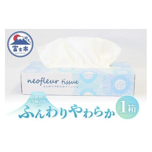 ふるさと納税 雑貨・日用品 静岡県 富士市 ボックスティッシュ 1箱 日用品 エコ 防災 備蓄 消耗品 生活雑貨 生活用品 ウォーター 水 ティッシュペーパー 紙 ペ…