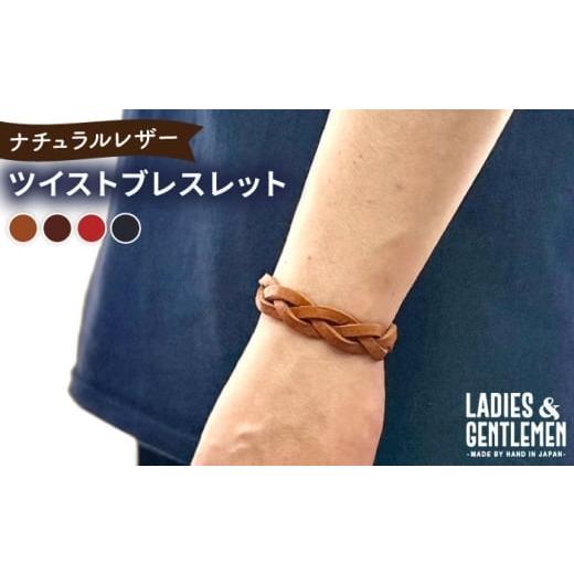 ふるさと納税 アクセサリー ブレスレット 福岡県 糸島市 チョコ ツイストブレスレット 糸島市 / LADIES&amp;GENTLEMEN 本革 革製品 ADK082-2 チョコ