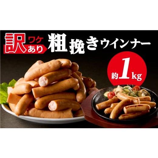 ふるさと納税 肉 ソーセージ 栃木県 那須塩原市 訳あり 粗挽きウインナー1kg ns009s-019-1 ウインナー 粗挽き 加工食品