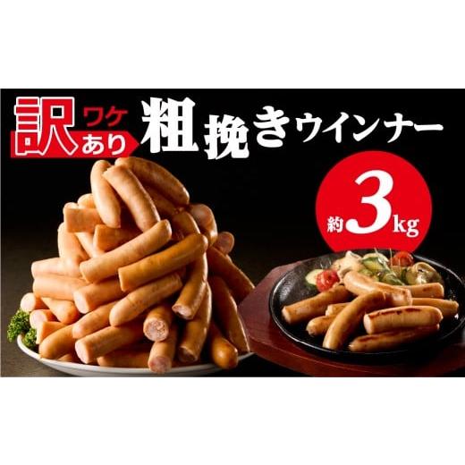 ふるさと納税 肉 ソーセージ 栃木県 那須塩原市 訳あり 粗挽きウインナー3kg(1kgx3p) ns009s-019-3 ウインナー 粗挽き 加工食品