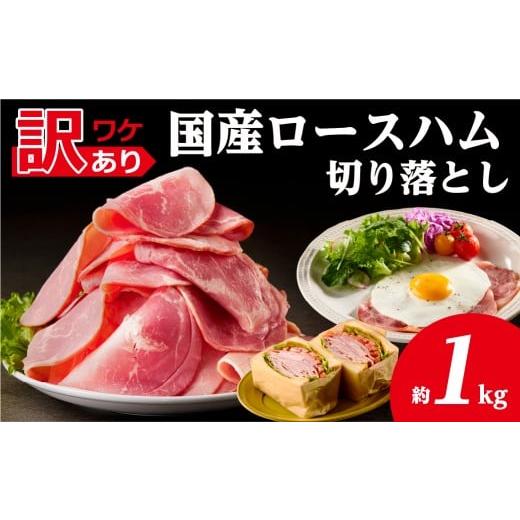 ふるさと納税 肉 ハム 栃木県 那須塩原市 訳あり 国産ロースハム切落し1kg(500gx2p) ns009-036-2 ハム 加工品 国産 豚ロース肉