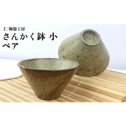 ふるさと納税 食器・グラス 茶碗 沖縄県 北中城村 仁 陶器工房 さんかく鉢(小)ペア やちむん ヤチムン 陶器 手作り 小鉢 鉢 三角鉢 2個 セット 器 焼物 伝…