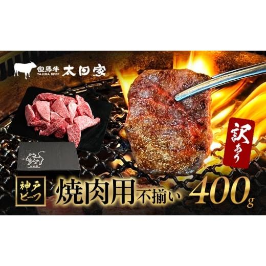 ふるさと納税 牛肉 焼肉・バーベキュー 兵庫県 伊丹市 訳あり 神戸牛 焼肉用(不揃い) ITY1 400g 神戸ビーフ ブランド牛 和牛 国産 牛肉  
