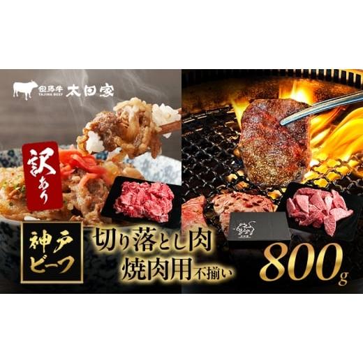 ふるさと納税 牛肉 焼肉・バーベキュー 兵庫県 伊丹市 訳あり 神戸牛 切り落とし肉・焼肉用(不揃い) ITSY2 800g 神戸ビーフ ブランド牛 和牛 国産 牛肉 No.52…