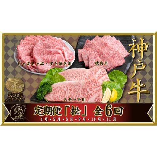 ふるさと納税 牛肉 焼肉・バーベキュー 兵庫県 伊丹市 神戸ビーフ IT-「松」 定期便 「松」コース(4月〜6月・9月〜11月お届け) しゃぶしゃぶ すき焼き 焼肉 BB…