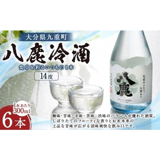 ふるさと納税 日本酒 大分県 九重町 八鹿冷酒 300ml×6本 冷酒 お酒 酒 醸造酒 アルコール 瓶 大分県産 大分県 九重町