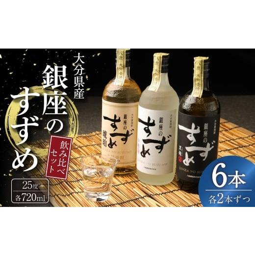 ふるさと納税 焼酎 麦 大分県 九重町 25度 銀座のすずめ (琥珀・白麹・黒麹) 3種 飲み比べ セット 各720ml×2本 計6本 焼酎 麦焼酎 大分麦焼酎 お酒 アルコ…