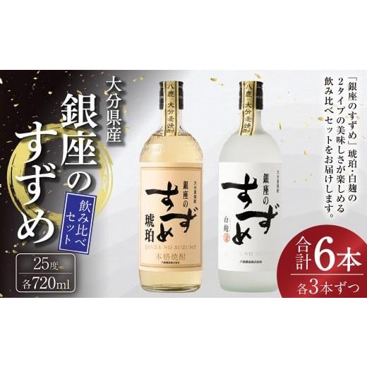 ふるさと納税 焼酎 麦 大分県 九重町 25度 銀座のすずめ (琥珀・白麹) 2種 飲み比べ セット 各720ml×3本 計6本 焼酎 麦焼酎 大分麦焼酎 お酒 アルコール 瓶…