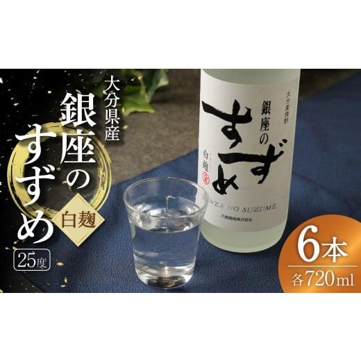 ふるさと納税 焼酎 麦 大分県 九重町 25度 銀座のすずめ (白麹) 720ml×6本 セット 焼酎 麦焼酎 大分麦焼酎 お酒 アルコール 瓶 大分県産 大分県 九重町