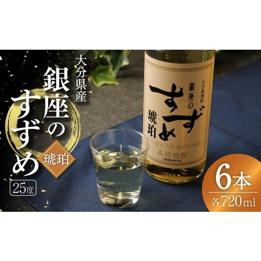 ふるさと納税 焼酎 麦 大分県 九重町 25度 銀座のすずめ (琥珀) 720ml×6本 セット 焼酎 麦焼酎 大分麦焼酎 お酒 アルコール 瓶 大分県産 大分県 九重町