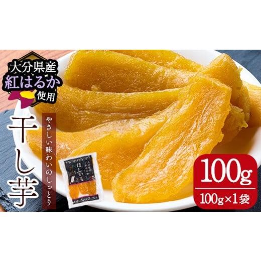 ふるさと納税 干し芋 大分県 佐伯市 メール便でお届け 大分県産紅はるか 干し芋(計100g・100g×1袋) ほしいも 芋 小分け おかし おやつ スイーツ ヘルシー ポ…