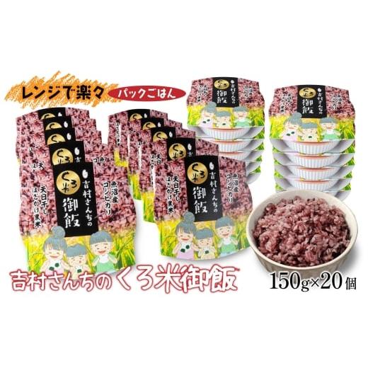 ふるさと納税 米 新潟県 十日町市 2か月連続定期便 吉村さんちのくろ米御飯 20パック入りくろ米 うるち米 パック 米 コメ お米 ごはん ご飯 黒米 パックご飯 …