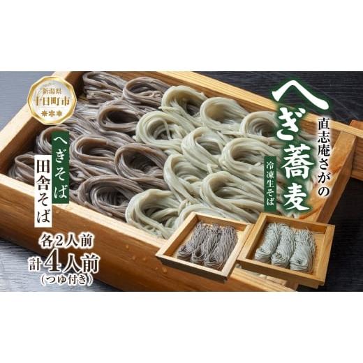 ふるさと納税 そば 生・半生めん 新潟県 十日町市 直志庵さがの 食べ比べセット 計4人前 冷凍生そば へぎそば 2人前 田舎そば 2人前 そば 蕎麦 ソバ そば粉 …