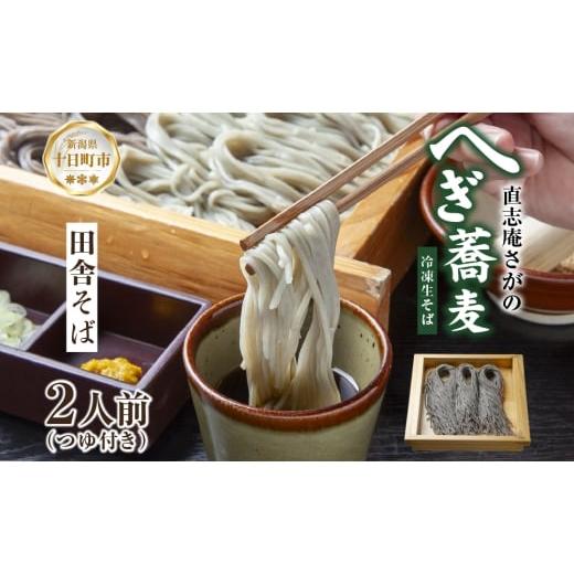 ふるさと納税 そば 生・半生めん 新潟県 十日町市 直志庵さがの 冷凍生そば 田舎そば 2人前 そば 蕎麦 ソバ そば粉 全粒粉 玄そば 手打ち コシ つゆ付き めん…