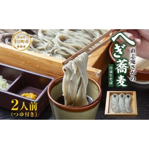 ふるさと納税 そば 生・半生めん 新潟県 十日町市 直志庵さがの 冷凍生そば へぎそば 2人前 郷土料理 そば 蕎麦 ソバ そば粉 手打ち コシ つなぎ めんつゆ つ…