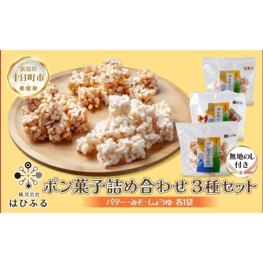 ふるさと納税 スナック・駄菓子 新潟県 十日町市 無地熨斗 はぴふる ポン菓子詰め合わせ 3種セット バター味 みそ味 しょうゆ味 ポン菓子 お菓子 菓子 おやつ …