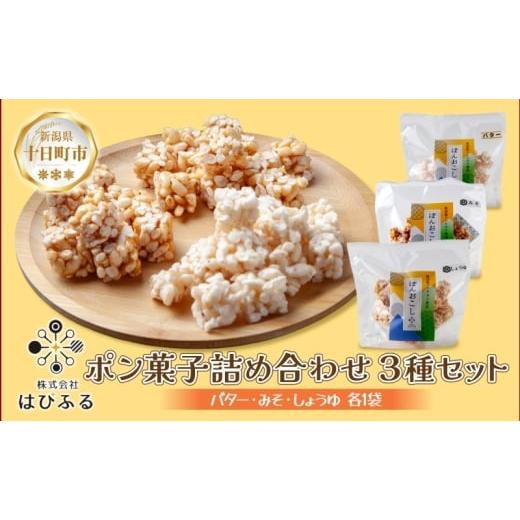 ふるさと納税 スナック・駄菓子 新潟県 十日町市 はぴふる ポン菓子詰め合わせ 3種セット バター味 みそ味 しょうゆ味 ポン菓子 お菓子 菓子 おやつ お茶請け …