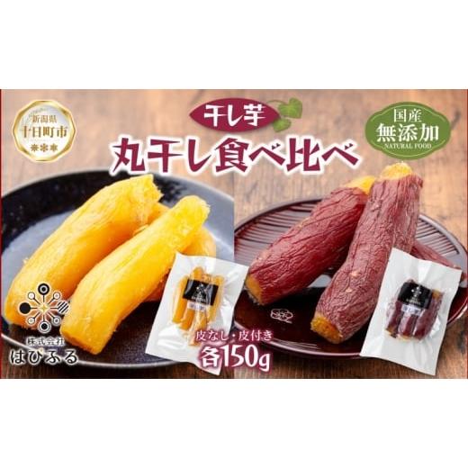 ふるさと納税 菓子 新潟県 十日町市 丸干し 皮つき 皮なし 食べ比べ 紅はるか 魚沼産 計300g 国産 さつまいも 甘み 食べきりサイズ 小分け 小腹 お菓子 おやつ…