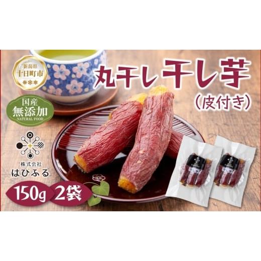 ふるさと納税 菓子 新潟県 十日町市 干し芋 丸干し 皮つき 紅はるか 魚沼産 150g×2袋 計300g 国産 さつまいも 甘み 食べきりサイズ 小分け 小腹 お菓子 おや…