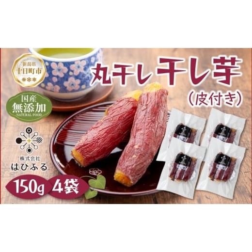 ふるさと納税 菓子 新潟県 十日町市 干し芋 丸干し 皮つき 紅はるか 魚沼産 150g×4袋 計600g 国産 さつまいも 甘み 食べきりサイズ 小分け 小腹 お菓子 おや…