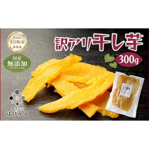 ふるさと納税 菓子 新潟県 十日町市 訳アリ 干し芋 端 紅はるか 魚沼産 300g 国産 さつまいも 甘み 食べきりサイズ 小分け 小腹 お菓子 おやつ 取り寄せ グル…