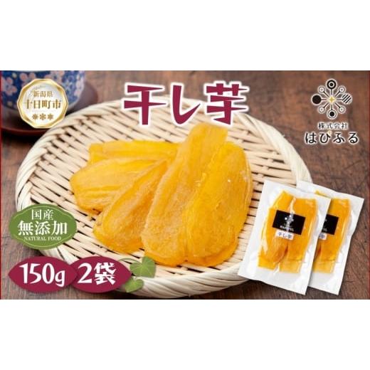 ふるさと納税 菓子 新潟県 十日町市 干し芋 紅はるか 魚沼産 150g×2袋 計300g 平干し 国産 さつまいも 甘み 食べきりサイズ 小分け 小腹 お菓子 おやつ 取り…