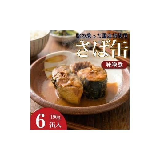ふるさと納税 缶詰・瓶詰 魚貝類 茨城県 鉾田市 サバの味噌煮(缶詰)190g×6缶入/1箱 鯖 鯖缶 10000円 以下 さば缶 寒さば 鯖 さば サバ 脂 缶詰 みそ煮 骨…