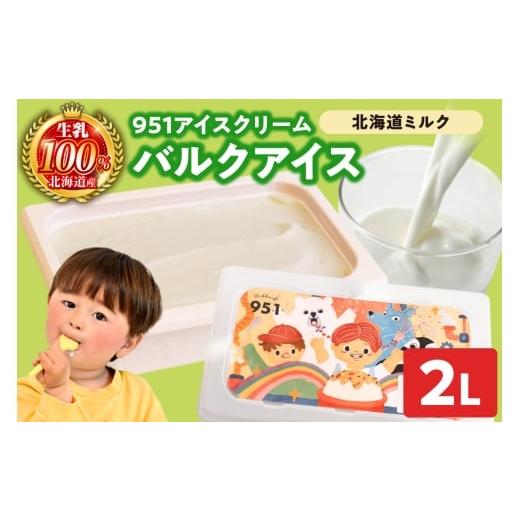 ふるさと納税 菓子 アイス 北海道 札幌市 951アイスクリーム バルクアイス2L×1個(北海道ミルク) 北海道ミルク