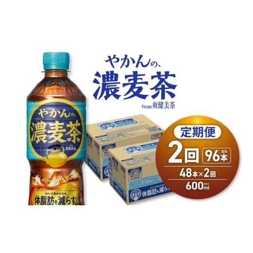 ふるさと納税 お茶類 北海道 札幌市  2ヶ月定期便 やかんの濃麦茶 from 爽健美茶 600mlPET×48本｜コカ・コーラ 飲料 ドリンク 飲み物 お茶 北海道 札幌市の画像
