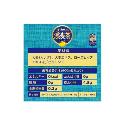 ふるさと納税 お茶類 北海道 札幌市  2ヶ月定期便 やかんの濃麦茶 from 爽健美茶 600mlPET×48本｜コカ・コーラ 飲料 ドリンク 飲み物 お茶 北海道 札幌市の画像